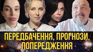 Екстрасенси заінтригували... Передбачення прогнози попередження