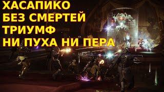 Destiny 2 Триумф Ни пуха ни пера Хасапико без смертей Паноптикум