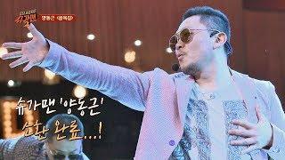 슈가송 유일무이 힙합 스웩 양동근Yang Dong-geun 골목길 투유 프로젝트 - 슈가맨2 18회