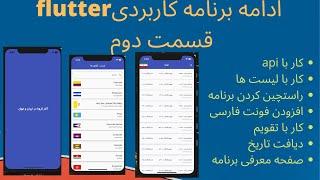 اموزش فلاترکاربا وب سرویس لیست هاجابه جایی صفحاتافزودن فونت فارسی و راست چین کردن برنامه فلاتر