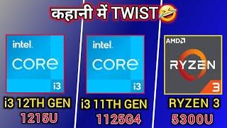 Intel i3 12th Gen vs Intel i3 11th Gen vs Ryzen 3 5300U  Which is Better ?