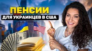 Пенсияпособиябенефиты для украинцев в США Правиладокументы и оформление