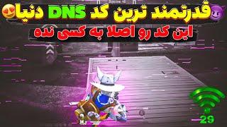 این کد DNS رو همه فراموش کردن بهترین و قوی ترین کد DNS پابجی موبایل️ریجستر فول و پینگ عالی️