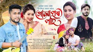 Gulapor Pahi  David Chandan Gogoi  Deepshikha Bora  New Assamese Video Song 2024