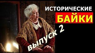 Раневская Черчилль Хрущев английская королева и другие персоны в исторических байках. Выпуск 2