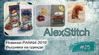 #25.Новинки PANNA 2019. Вышивка на одежде