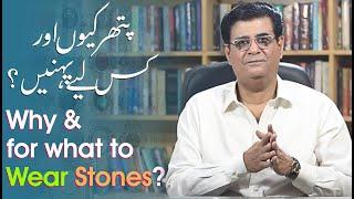 Why and for what to wear stones? پتھر کیوں اور کس لیے پہنیں  Humayun Mehboob