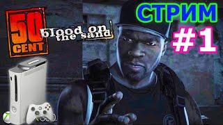 50 Cent Blood on the Sand стрим на XBOX360 #1 - ФИФТИ ЦЕНТ ПРОХОЖДЕНИЕ НА XBOX360 В 2022 ГОДУ