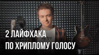 2 лайфхака как петь с драйвом и хрипотцой расщепление голоса дисторшн