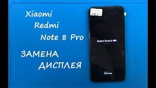 Xiaomi Redmi Note 8 Pro ЗАМЕНА ДИСПЛЕЯ