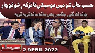 Hasb e Haal  2 April 2022  حسب حال  Dunya News