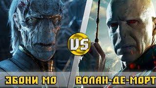 ЭБОНИ МО vs ВОЛАН-ДЕ-МОРТ