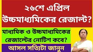 উচ্চমাধ্যমিক রেজাল্ট ২০২৪ WB Higher Secondary Result 2024 WB HS Result date Madhyamik Result 2024