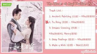 【FULL OST】The Blooms At RUYI Pavilion OST 《如意芳霏》 เพลงประกอบซีรี่ย์ กรุ่นรักกลิ่นบุปผา