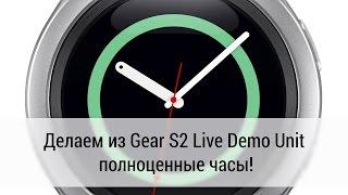 Превращаем Samsung Gear S2 Live Demo Unit sm-r720 в обычные часы прошивка
