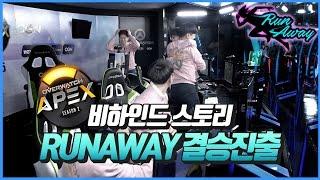 러너Live RUNAWAY 결승진출 경기 보면서 푸는 비하인드 스토리