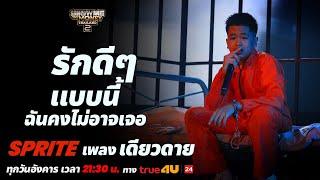 Show Me The Money Thailand 2 l เดียวดาย - SPRITE รอบ FINAL SMTMTH2 True4U