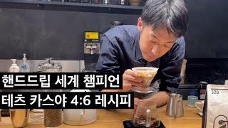 핸드드립 세계 1등 바리스타의 핸드드립 레시피와 노하우를 공개합니다. 핫아이스테츠 카스야