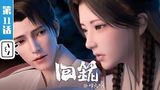 Back to the Great Ming EP11【Ancient  History  Fantasy  Made By Bilibili】