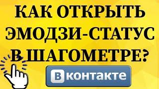 Как открыть эмодзи-статус в шагометре в ВКонтакте с телефона?