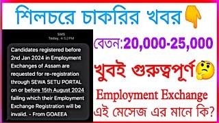 শিলচরে চাকরির খবর  Employment Exchange Assam News  Silchar Job News  Job In Silchar 2024