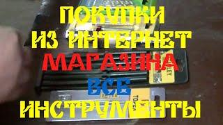 ПОКУПКИ ИНСТРУМЕНТА ИЗ ИНТЕРНЕТ-МАГАЗИНА ВСЕ ИНСТРУМЕНТЫ