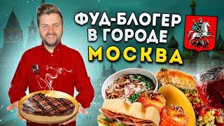БОЛЬШОЙ обзор еды Москвы  Гид по ЛЮБИМЫМ ресторанам  Кальян за 170000 рублей  Фуд-блогер в городе