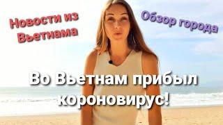 Свежие новости Вьетнама Короновирус опять во Вьетнаме Обзор города Нячанг.