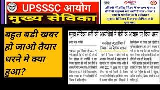 Upsssc Mukhya sevika latest updates ll mukhya sevika result updatesll mukhya sevika court casell