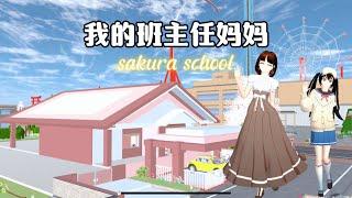 SAKURA School Simulator 櫻花校園模擬器：假如你的媽媽是班主任，會是一種什麼體驗 #sakuraschoolsimulator