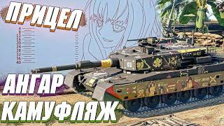 War Thunder - КАК УСТАНОВИТЬ ПОЛЬЗОВАТЕЛЬСКИЙ АНГАР ПРИЦЕЛ И КАМУФЛЯЖ?