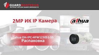 2MP ИК IP Камера Dahua DH-IPC-HFW1230S1-S5  Распаковка