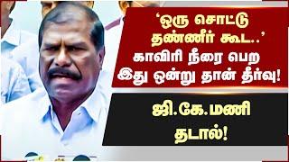 காவிரி நீரை பெற இது தான் ஒரே தீர்வு.. - GK Mani பளீச்   I Tamil News