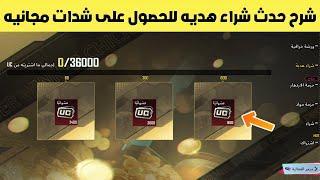 شرح حدث شراء هديه للحصول على شدات مجانيه شحن شدات ببجي موبايل  pubg mobile