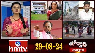 జోర్దార్ వార్తలు  Jordar Varthalu  Full Episode  29-08-2024  hmtv