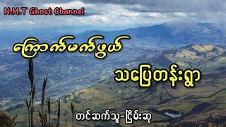 ကြောက်မက်ဖွယ် သပြေတန်းရွာ