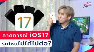 คาดการณ์ iPhone รุ่นไหน? ไม่ได้ไปต่อ iOS 17  อาตี๋รีวิว EP.1361