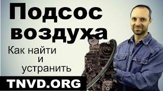 Подсос воздуха