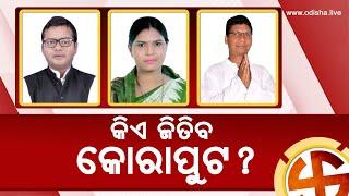 କୋରାପୁଟ ଲୋକସଭା ଆସନରେ ଦମଦାର ଲଢ଼େଇ  Koraput Lok Sabha - Analysis  Odisha Elections 2024 Episode 08