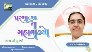 આજ ની ગુજરાતી મુરલી  Aaj ni Gujarati Murli  Todays Murli  Parmatma na Mahavakyo  26-Jun-2023