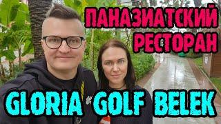 Gloria Golf Resort Belek - ужин в паназиатском ресторане