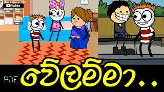 වේලම්මා  velamma - Sinhala funy video #sinhala #animation #cartoon #The cartoon #sinhala