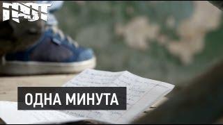 ГРОТ — Одна минута Official Video