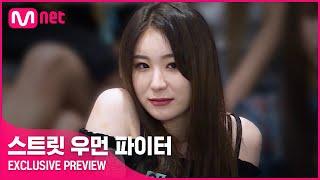 스트릿 우먼 파이터 EXCLUSIVE PREVIEW  824화 밤 10시 20분 첫 방송