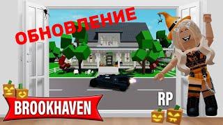 ОБНОВЛЕНИЕ HALLOWEEN В БРУКХЕВЕН РП #brookhaven