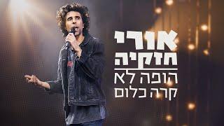 אורי חזקיה - הופה לא קרה כלום  ספיישל סטנדאפ 2022