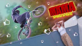 Дочка учит маму кататься на BMX  Арина Брабус