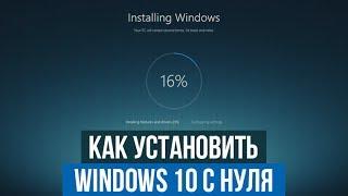 Установка Windows 10 с нуля. Версия 2017. Часть 1