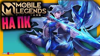 Как установить Mobile Legends на ПК без эмулятора