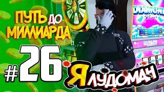 ПУТЬ до МИЛЛИАРДА #26 Я ЛУДОМАН  RADMIR GTA5 RPGTA5RADMIRRP